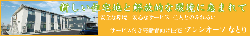 サービス付き高齢者向け住宅　プレシオーソなとり