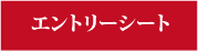 エントリーシート